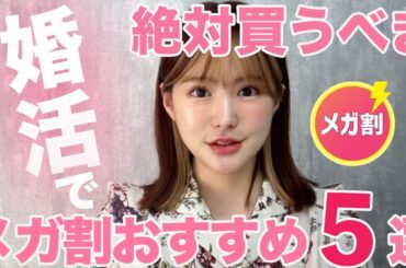 婚活者におすすめ_Qoo10メガ割で買うべきもの