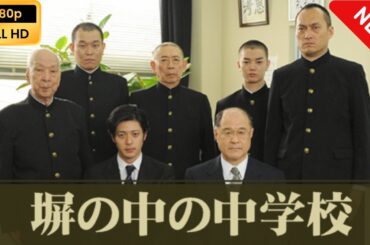 【日本のドラマ】 塀の中の中学校 【フルムービー】 Full HD