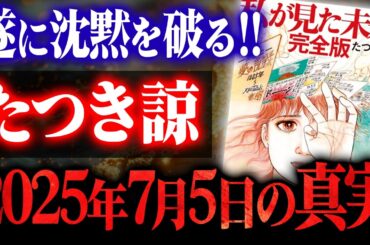 【緊急速報】たつき諒氏が沈黙を破る！「2025年7月5日」最新予言を全文解説