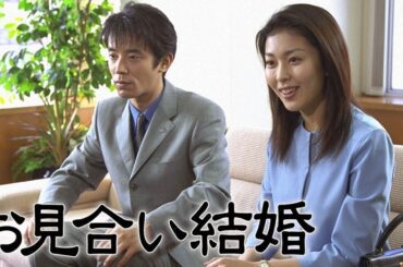 ドラマ 『お見合い結婚』4話～5話 💖💖💖 Omiai Kekkon (2000) Full HD