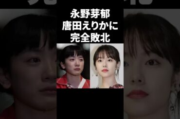 永野芽郁、唐田えりかに完全敗北 #shorts #芸能人