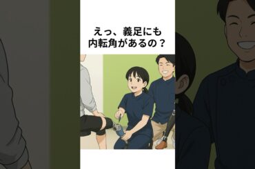 えっ、義足にも内転角があるの？🦿😳 #理学療法士 #義足 #国家試験対策 #PT学生 #内転角 #義肢装具 #臨床の基本 #医療雑学 #PT国試