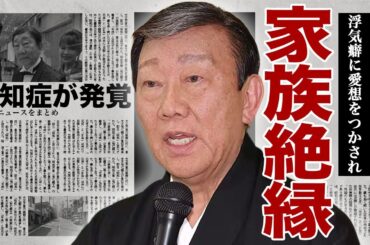 橋幸夫が家族と絶縁状態の真相...浮気癖に愛想をつかされ熟年離婚と長女の家出に言葉を失う...！認知症が発覚したが母親の老老介護の過酷な生活...ステージ上で起こした異常行動に驚きを隠せない...！