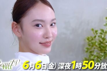 【BeauTV ～VOCE】2025年6月6日（金）放送　予告動画