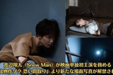 Snow Man渡辺翔太、怪奇現象にうなされる 事故物件の“謎”迫る場面写真解禁【事故物件ゾク 恐い間取り】