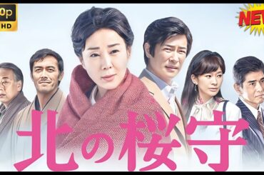 【日本のドラマ】北の桜守 🥦🥦日本の歴史映画 🎀🎀 Full HD