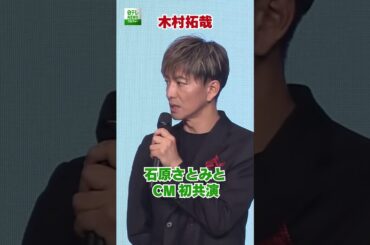 【木村拓哉】石原さとみとCM初共演  #木村拓哉  #石原さとみ  #shorts