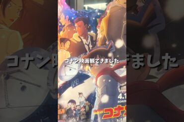 コナン映画観てきた感想！まとまらないけどまとめた🧣🎀　#隻眼の残像 #コナン　#名探偵コナン #名探偵コナン映画 #コナン映画