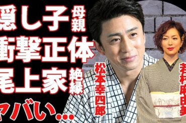 松本幸四郎の隠し子の母親が若村麻由美と言われる理由に恐怖した...若村麻由美が結婚した夫の本当の"死因"や残した"遺産"...松本幸四郎が尾上家と絶縁となった理由がヤバすぎた...