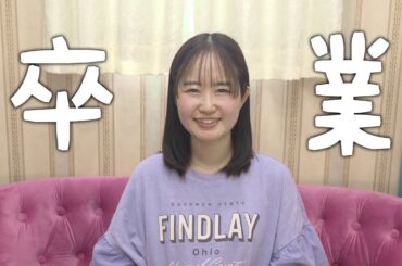 今までありがとうございました。卒業します。