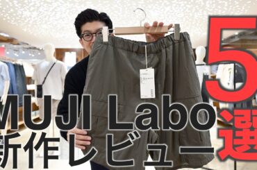 【MUJI Labo】お店貸切で新作レビュー！【買っちゃった】