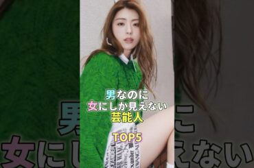 男なのに女にしか見えない芸能人TOP5 #芸能 #芸能人 #芸能界 #井手上漠