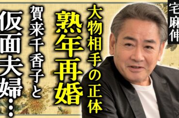 宅麻伸が極秘で熟年再婚した真相…大物相手の正体に一同驚愕...！『誘拐報道』で活躍した大御所俳優が賀来千香子と仮面夫婦を続けた理由...名取裕子と結婚しなかった裏側に言葉を失う...