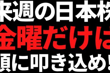 来週の日本株は何があっても金曜だけは頭に叩き込め！ポイントこちら