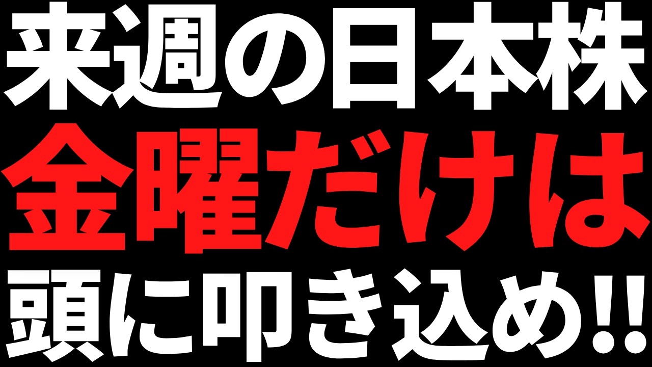 来週の日本株は何があっても金曜だけは頭に叩き込め!ポイントこちら 来週の日本株は何があっても金曜だけは頭に叩き込め!ポイントこちら