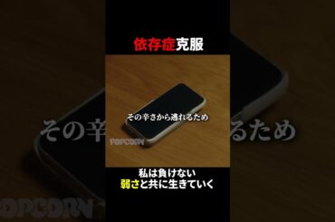 依存症を克服したことありますか…？ #ごっこ俱楽部 #満タサレズ止メラレズ #ミタヤメ #ドラマ #筧美和子 #鈴木ゆうか #早坂架威 #沢井美優 #ショートドラマ #ショートフィルム