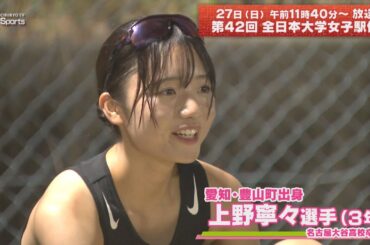 【ミニ企画まとめ】８連覇を目指す名城大学女子駅伝部｜全日本大学女子駅伝「あさドレ♪」