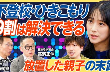【GW・連休明け”学校行きたくない”は要注意】不登校・ひきこもりの９割は解決できる／初期対応はどうすべき？／スマホ・ゲーム依存対策／国のサポート体制に物申す／ひきこもりの重症度チェック【教育新常識】