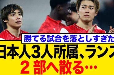 伊東・中村・関根所属、スタッド・ランス、まさかの2部降格…日本人トリオの去就は？ネット騒然の反応まとめ