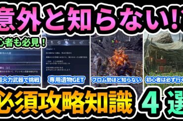 【エルデンリング ナイトレイン】知らなきゃ損！フロム勢も脱初心者も意外と知らない必須攻略知識4選！専用遺物や初期武器強化,致命中攻撃,訓練場など【ELDEN RING NIGHTREIGN】