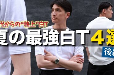 【夏ファッション】この一着あれば最強⁈夏にオススメな白Tを使った大人コーデとは？