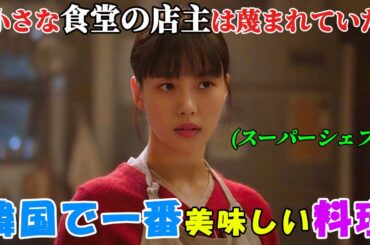 【韓国ドラマ無料 全話】「味わい深くあなたのもの」小さな食堂を営む女性は蔑まれていたが、実は韓国で一番美味しい料理のレシピを握っていた【映画紹介】【ゆっくり解説】