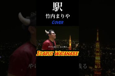 「駅」竹内まりや  -cover- イカルス渡辺　#shorts