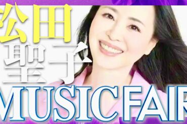 ミュージックフェア【5月31日放送/松田聖子】
