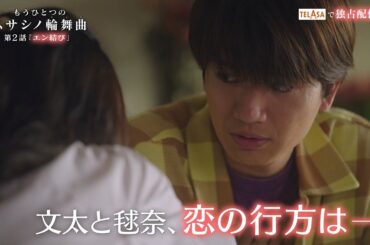 『もうひとつのムサシノ輪舞曲 ドラマ編』#2 TELASAで独占配信中！（PR15秒）