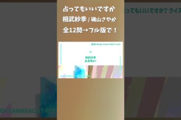 突然ですが占ってもいいですか #相武紗季 #磯山さやか