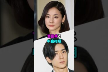 【芸能人の恋愛】吉田羊と中島裕翔 #shorts #女優 #アイドル #芸能人