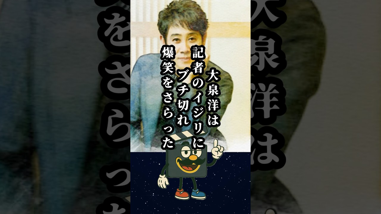 「なんだ君は‼︎」大泉洋が記者にキレて爆笑をさらった会見#大泉洋 #吉永小百合 #映画 #俳優