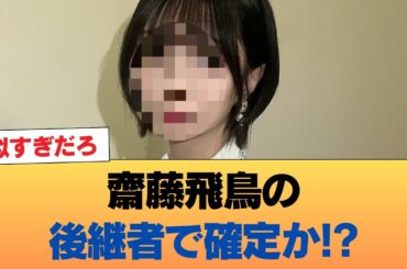 【朗報】齋藤飛鳥の後継者で確定か!? #乃木坂46 #乃木坂46のスター