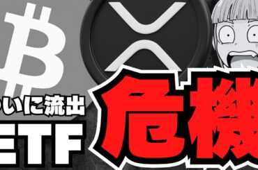 【仮想通貨】危機到来！ビットコイン下落はETF流出が原因か／XRP6月大規模イベント！上昇来るか／急上昇コインは２銘柄