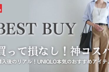 【買って良かった】UNIQLO購入後のリアル！ファッション・小物・美顔器経過｜買って損なし神コスパ《NANOA》