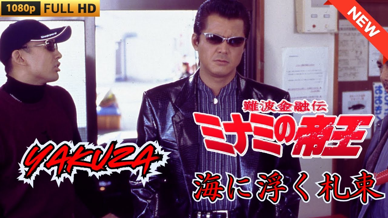 「ヤクザ映画」難波金融伝 ミナミの帝王 海に浮く札束 🎬 🎬 ヤクザ映画最新 🎬🇭 🔴 🇹🎬 FULL HD 2025 「ヤクザ映画」難波金融伝 ミナミの帝王 海に浮く札束 🎬 🎬 ヤクザ映画最新 🎬🇭 🔴 🇹🎬 FULL HD 2025