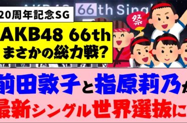【AKB48】前田敦子と指原莉乃が20周年記念シングルの世界選抜に！【66thシングル】
