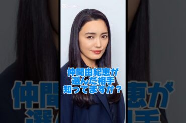 仲間由紀恵が選んだ相手知ってますか？#女優#結婚