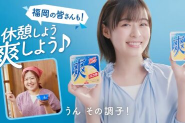 ロッテ 爽 WEB動画「休憩しよう爽しよう♪ 福岡」篇 15秒 森七菜