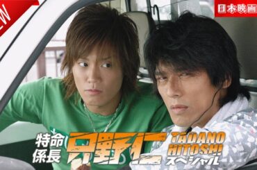 「日本映画フル」特命係長 只野仁 スペシャル ✔️📀📽️サスペンスドラマ最新2025 FULL HD