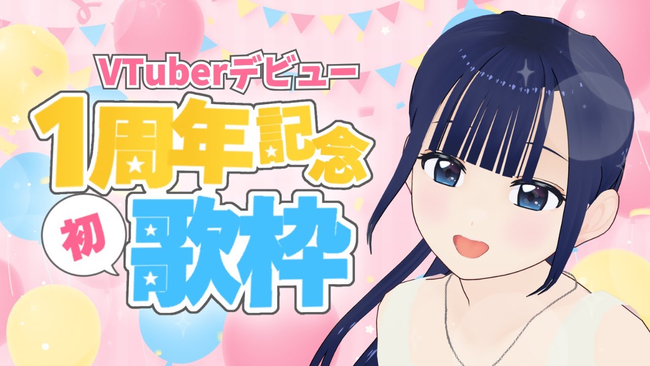 【告知あり】VTuber化して１周年の記念配信✨初めての歌枠🎤🎶【＃かのんのーと】