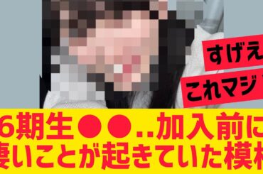 【乃木坂46】6期生○○が加入前に凄いことが起きていた模様