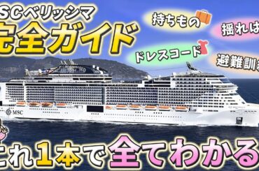【完全保存版】MSCベリッシマ完全ガイド！豪華客船クルーズ乗船記！アウレア客室 / 持ち物 / 服装・ドレスコード / 食事・ビュッフェを徹底解説