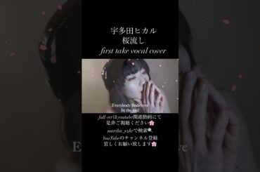桜流し　宇多田ヒカル　#歌ってみた #firsttake #ファーストテイク  #cover