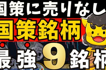 【高配当株】今こそ狙いたい国策銘柄9選!!高配当×成長の注目株を厳選！