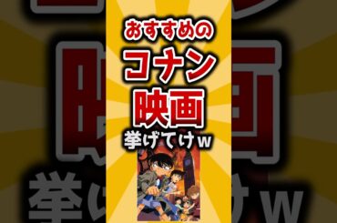 【2ch有益】おすすめの名探偵コナン映画挙げてけｗ