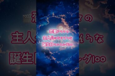 恋愛ドラマの主人公になりそうな誕生日ランキング100 🎉#誕生日占い #恋愛ドラマ #ランキング