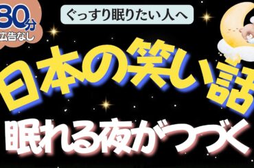 【途中広告なし🌙おやすみ朗読】日本の笑い話でぐっすり眠る　元TBS系列局アナウンサー&ナレーター佐藤くみこ/日本昔話/民話/とんち/世界のお話/神話/名作小説&文豪/物語/熟睡睡眠/絵本読み聞かせ