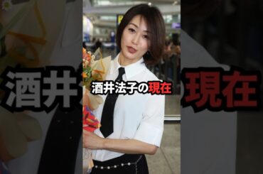 酒井法子の現在　#女優
