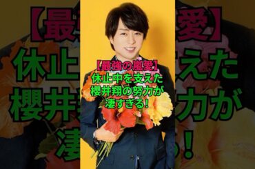 嵐を支えた櫻井翔の努力が凄すぎる！ #嵐 #さくらいしょう #ジャニーズ #雑学 #shorts